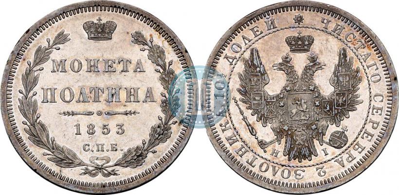 Picture Poltina 1853 year СПБ-HI 