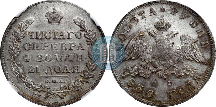 Picture 1 rouble 1830 year СПБ-НГ 
