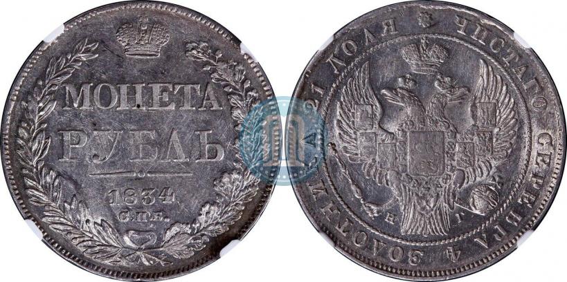 Picture 1 rouble 1834 year СПБ-НГ 