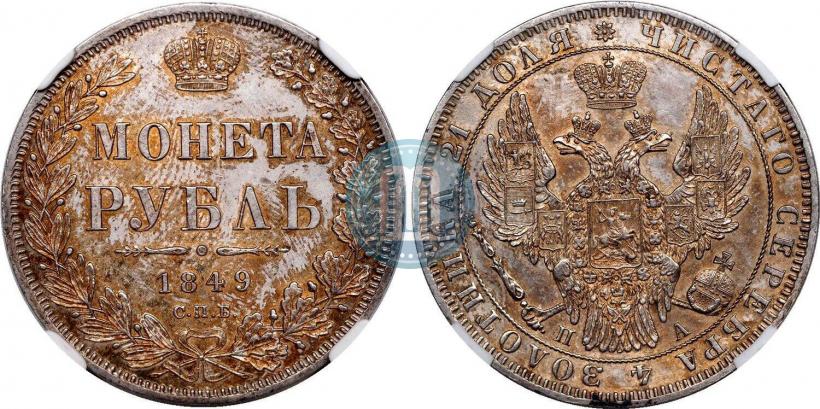 Picture 1 rouble 1849 year СПБ-ПА 