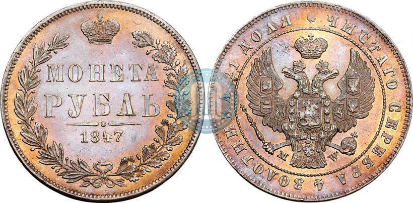 Picture 1 rouble 1847 year MW 