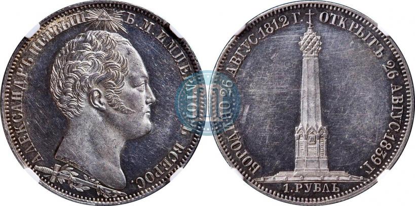 Picture 1 rouble 1839 year Н. CUBE F. "In memory of unveiling of memorial chapel at Borodino field"