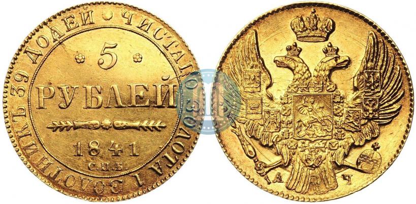 Picture 5 roubles 1841 year СПБ-АЧ 