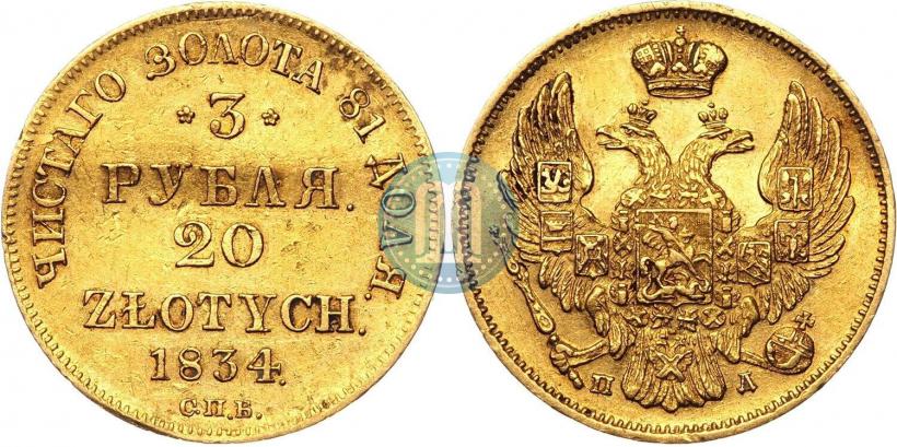 Picture 3 roubles - 20 złotych 1834 year СПБ-ПД 