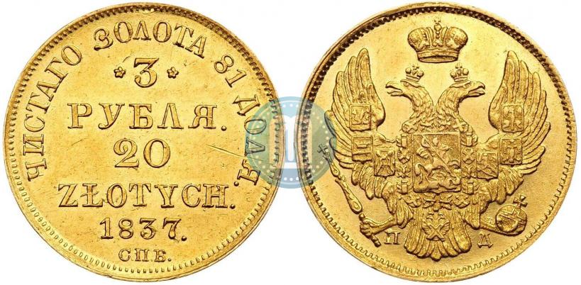 Picture 3 roubles - 20 złotych 1837 year СПБ-ПД 