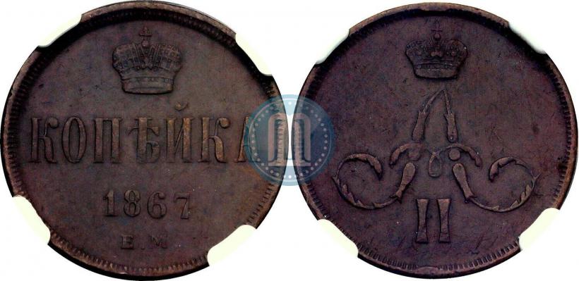 Picture 1 kopeck 1867 year ЕМ "Type 1860-1866"