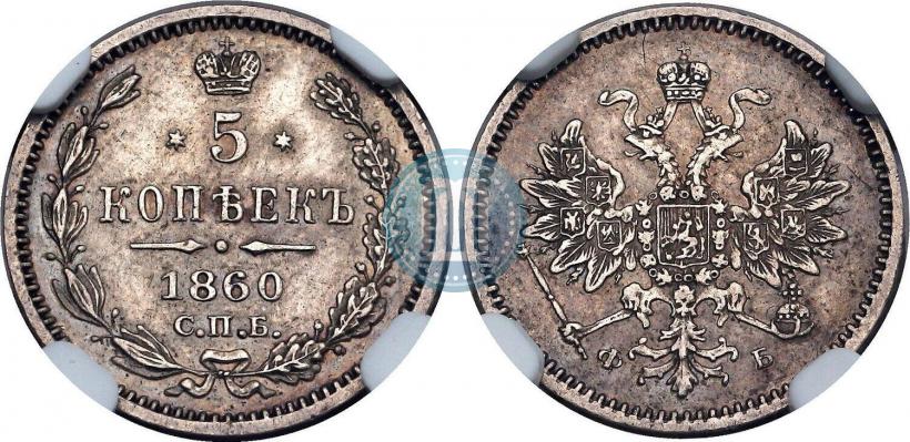 Picture 5 kopecks 1860 year СПБ-ФБ "Type of 1859"