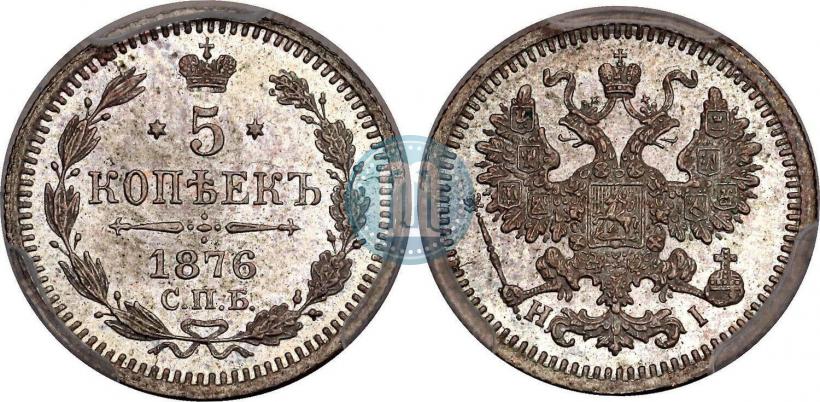 Picture 5 kopecks 1876 year СПБ-HI 