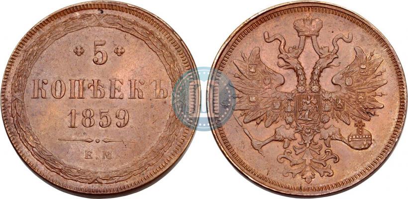 Picture 5 kopecks 1859 year ЕМ "Type of 1860-1867"