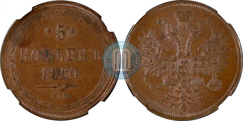 Picture 5 kopecks 1860 year ЕМ 