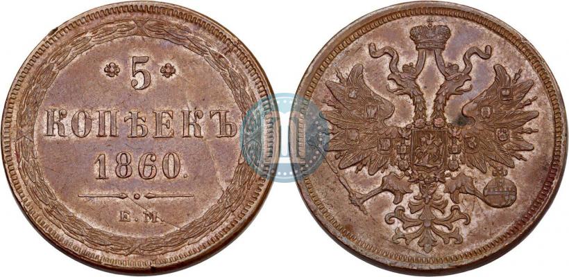 Picture 5 kopecks 1860 year ЕМ 