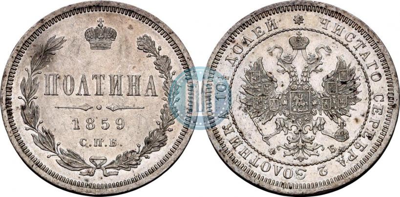 Picture Poltina 1859 year СПБ-ФБ 