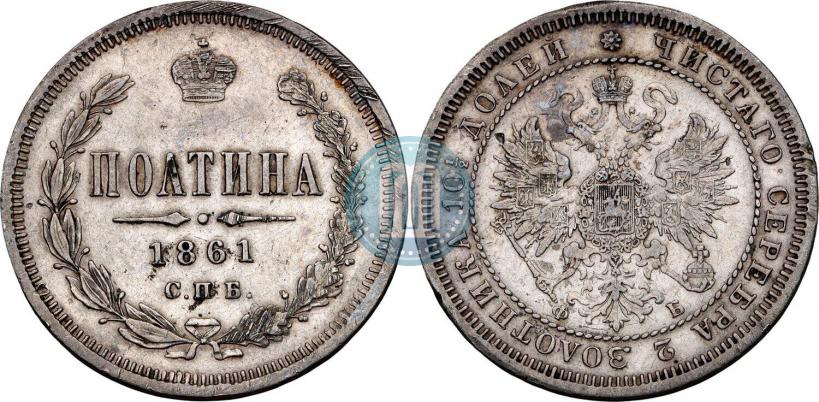 Picture Poltina 1861 year СПБ-ФБ 