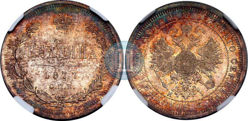Picture Poltina 1877 year СПБ-HI 