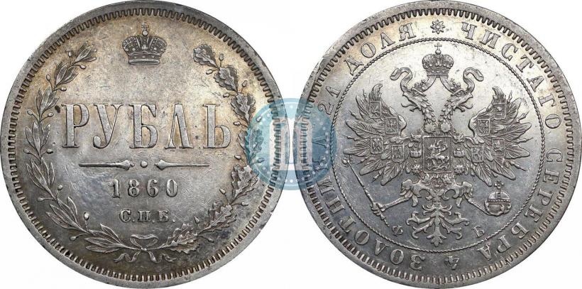 Picture 1 rouble 1860 year СПБ-ФБ 