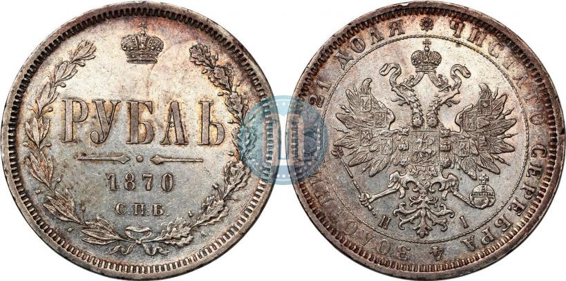 Picture 1 rouble 1870 year СПБ-НІ 