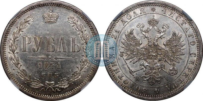 Picture 1 rouble 1871 year СПБ-НІ 