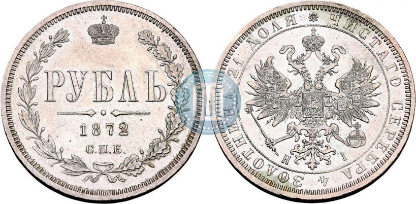Picture 1 rouble 1872 year СПБ-НІ 
