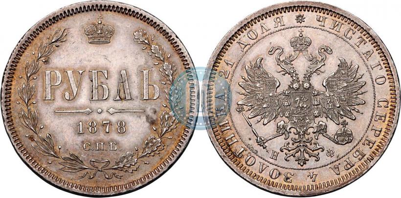 Picture 1 rouble 1878 year СПБ-НФ 