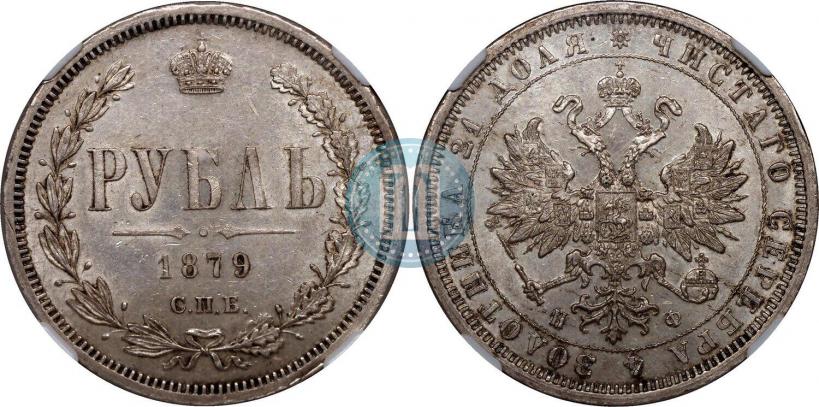 Picture 1 rouble 1879 year СПБ-НФ 