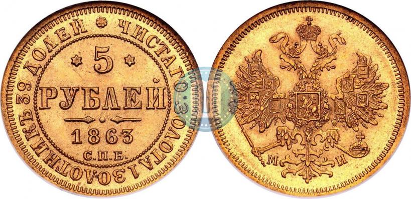 Фото 5 рублей 1863 года СПБ-МИ 