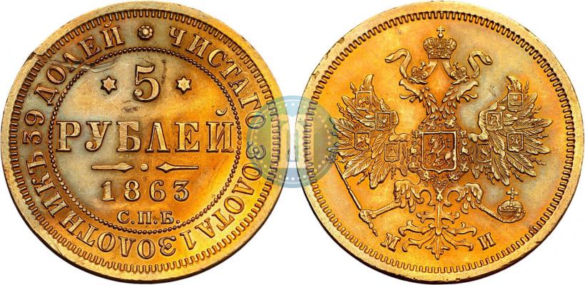 Фото 5 рублей 1863 года СПБ-МИ 