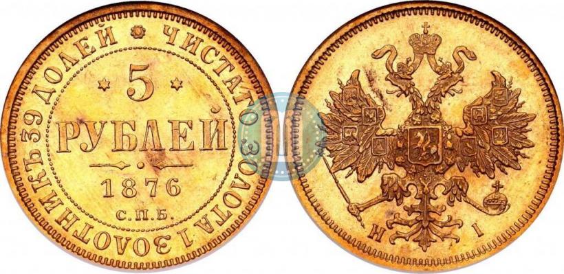 Picture 5 roubles 1876 year СПБ-НІ 