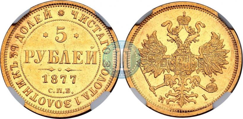 Picture 5 roubles 1877 year СПБ-НІ 