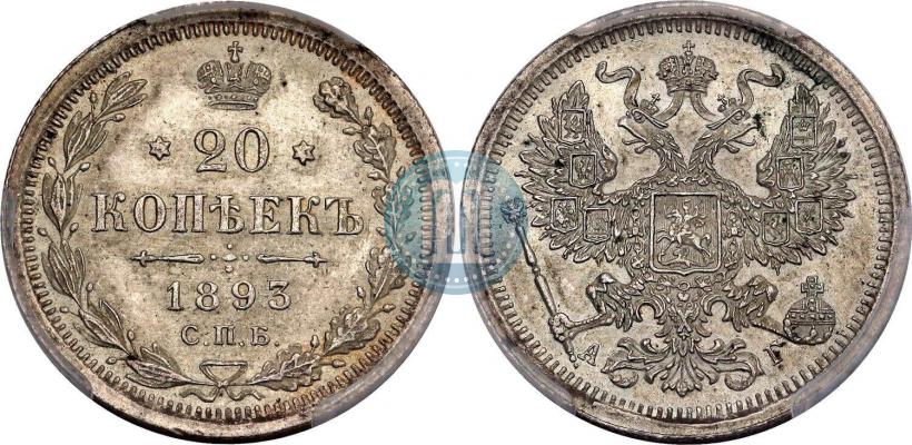 Фото 20 копеек 1893 года СПБ-АГ 