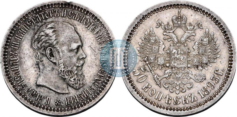Фото 50 копеек 1893 года (АГ) 