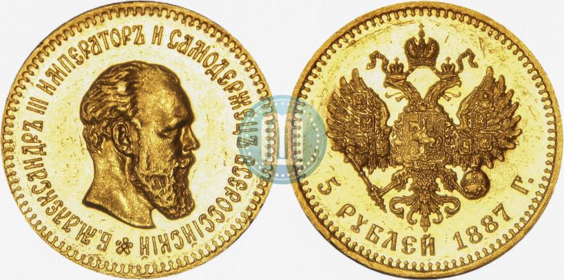 Фото 5 рублей 1887 года (АГ) 