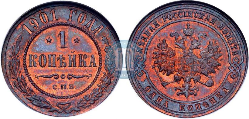 Фото 1 копейка 1901 года СПБ 