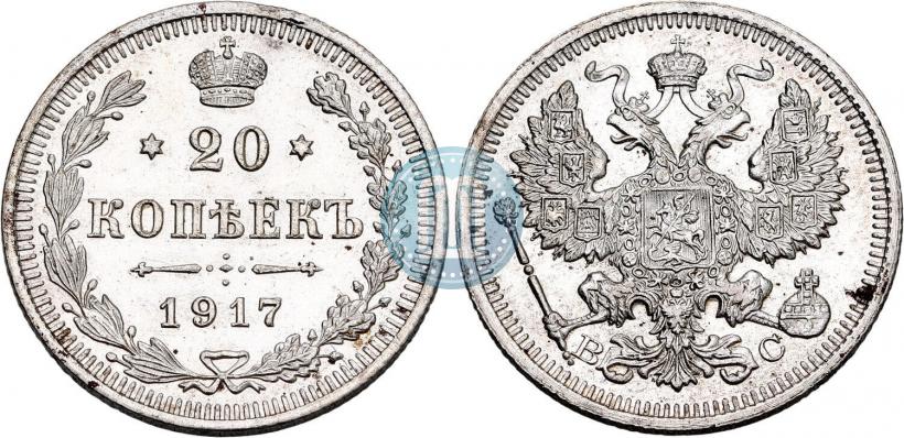 Фото 20 копеек 1917 года ВС 