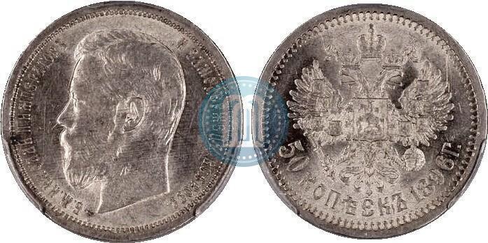Фото 50 копеек 1896 года (АГ) 