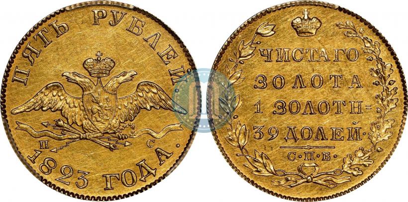 Фото 5 рублей 1823 года СПБ-ПС 