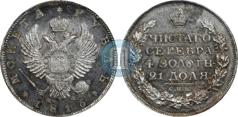 Фото 1 рубль 1815 года СПБ-МФ 