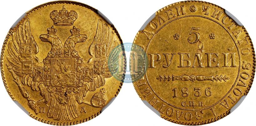 Фото 5 рублей 1836 года СПБ-ПД 
