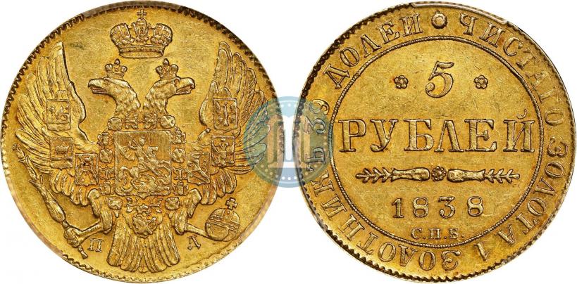 Фото 5 рублей 1838 года СПБ-ПД 