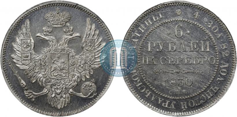 Фото 6 рублей 1830 года СПБ 