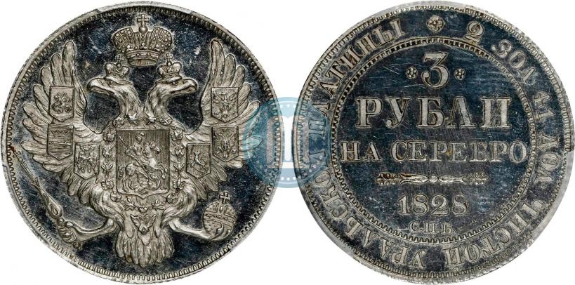 Фото 3 рубля 1828 года СПБ 