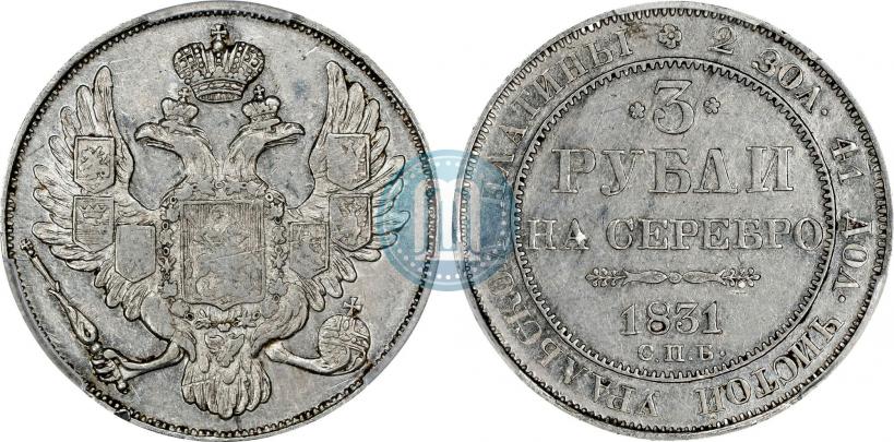 Фото 3 рубля 1831 года СПБ 
