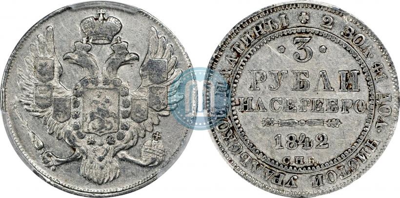 Фото 3 рубля 1842 года СПБ 