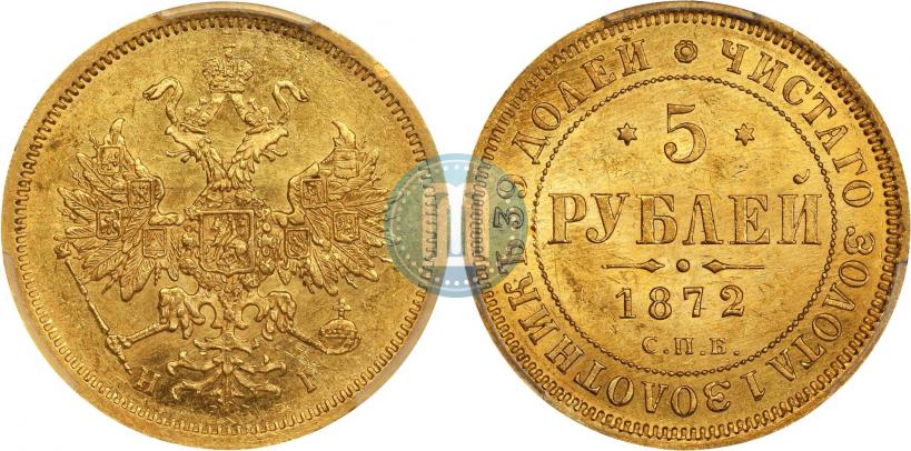 Фото 5 рублей 1872 года СПБ-НІ 