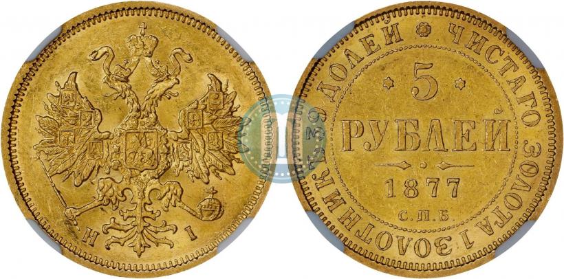 Фото 5 рублей 1877 года СПБ-НІ 