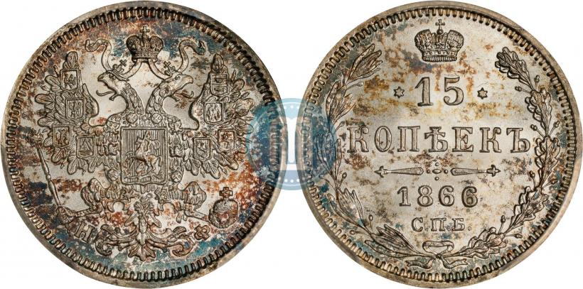 Фото 15 копеек 1866 года СПБ-НФ 