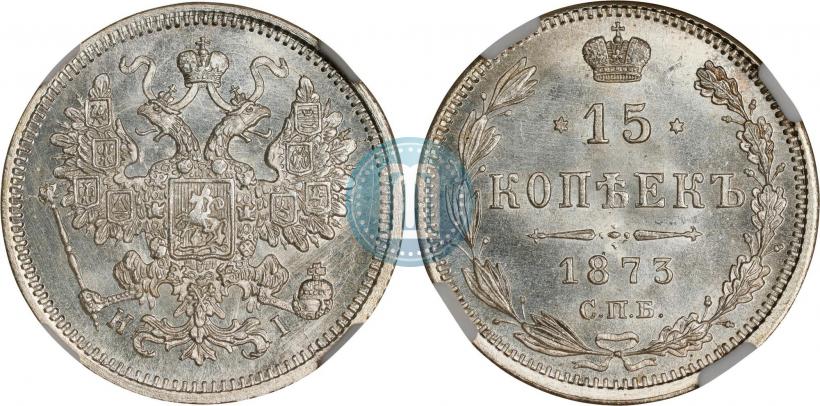 Фото 15 копеек 1873 года СПБ-HI 