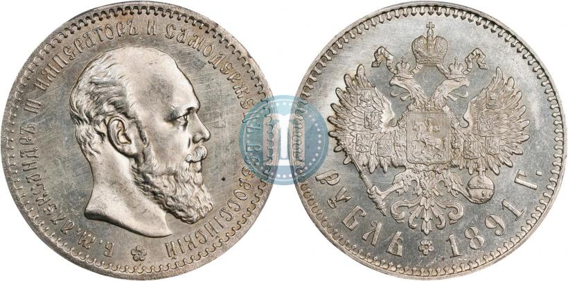 Фото 1 рубль 1891 года (АГ) 
