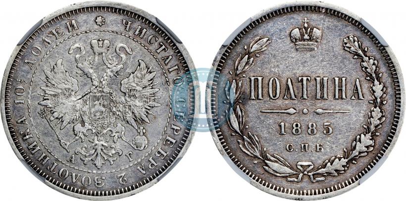 Фото Полтина 1885 года СПБ-АГ 