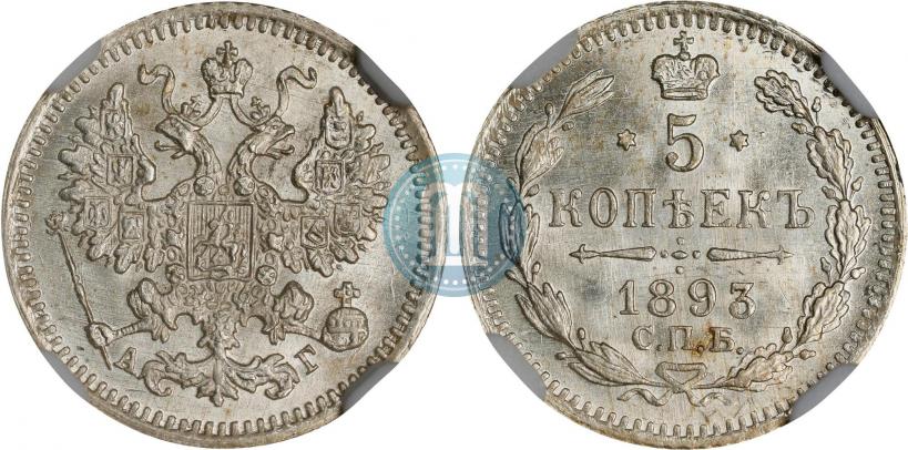 Фото 5 копеек 1893 года СПБ-АГ 