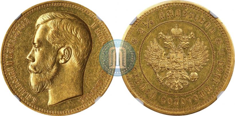 Фото 25 рублей 1896 года (*) "В память коронации Императора Николая II"